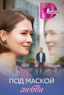 Постер Под маской любви