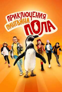 Постер Приключения пингвина Пола