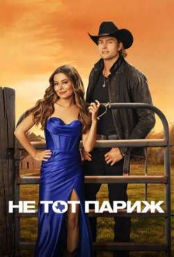Постер Не тот Париж