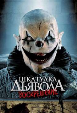 Постер Шкатулка Дьявола 3: Воскрешение