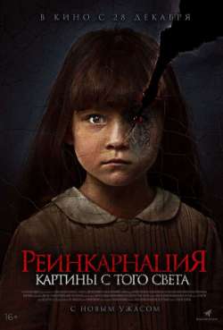 Постер Реинкарнация. Картины того света