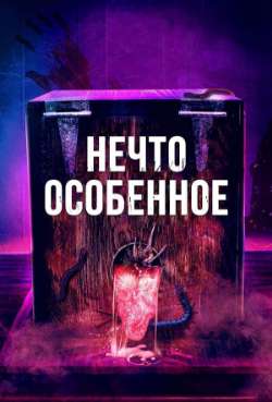 Постер Нечто особенное