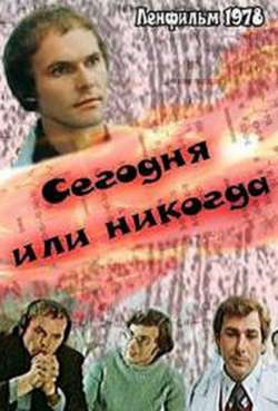 Постер Сегодня или никогда