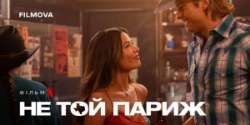 Не тот Париж