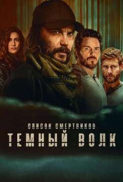 Постер Список смертников: Тёмный волк