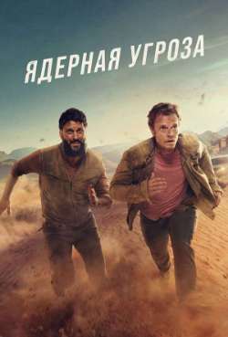 Постер Ядерная угроза