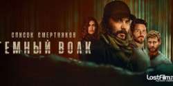 Список смертников: Тёмный волк