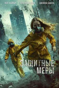 Постер Защитные меры 