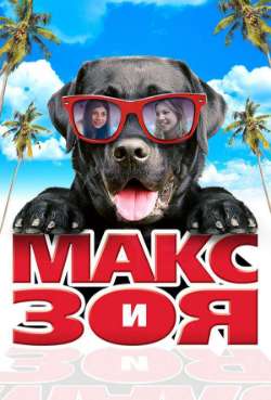 Постер Макс и Зоя