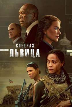 Постер Спецназ: Львица