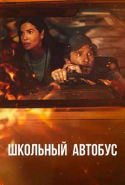 Постер Школьный автобус