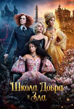 Постер Школа добра и зла