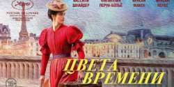 Цвета времени
