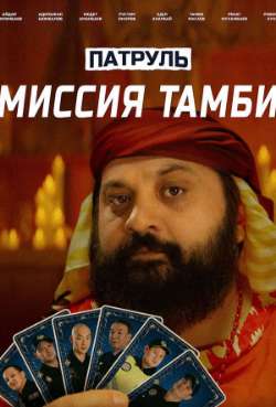 Постер Патруль. Миссия Тамби