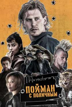 Постер Пойман с поличным