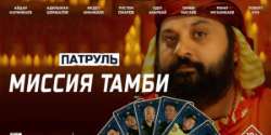 Патруль. Миссия Тамби