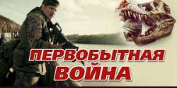 Первобытная война