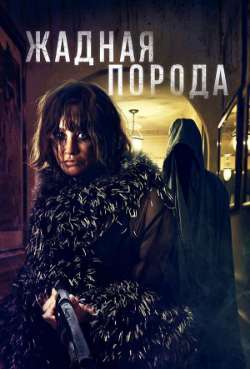 Постер Жадная порода