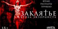 Заклятье. Кровь экзорциста