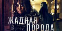 Жадная порода