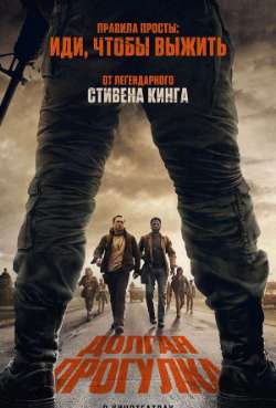 Постер Долгая прогулка 