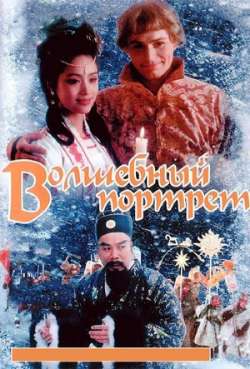 Постер Волшебный портрет