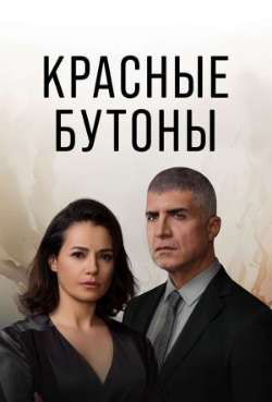Постер Красные бутоны