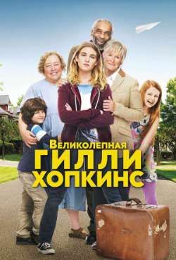 Постер Великолепная Гилли Хопкинс