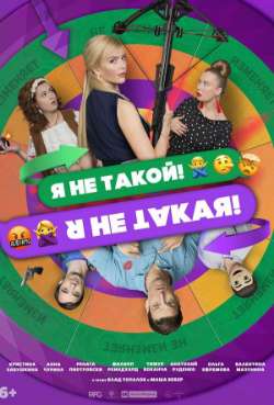 Постер Я не такой! Я не такая! 
