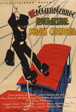Постер Необыкновенное путешествие Мишки Стрекачёва