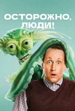 Постер Осторожно, люди!