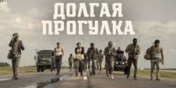 Долгая прогулка