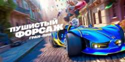 Пушистый форсаж: Гран-при