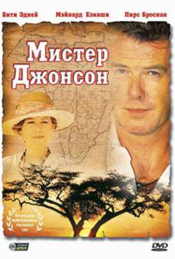 Постер Мистер Джонсон