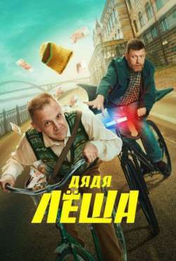 Постер Дядя Леша