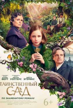 Постер Таинственный сад