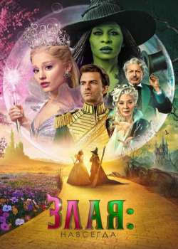 Постер Злая: Навсегда