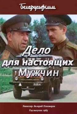 Постер Дело для настоящих мужчин 
