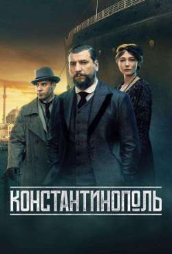 Постер Константинополь
