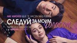 Следуй за моим голосом