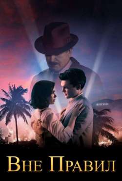 Постер Вне правил