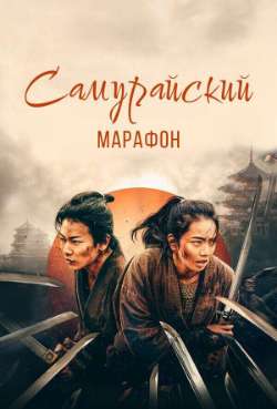 Постер Самурайский марафон