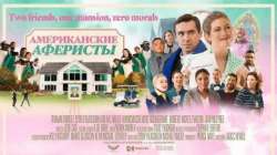 Американские Аферисты