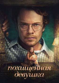 Постер Похищенная девушка