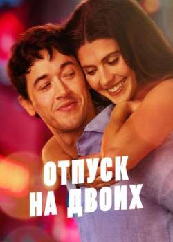 Постер Отпуск на двоих