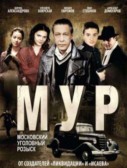 Постер М. У. Р.