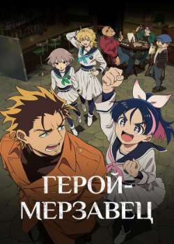 Постер Герой-мерзавец