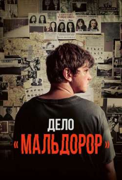 Постер Дело «Мальдорор»