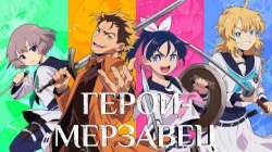 Герой-мерзавец