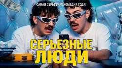 Серьёзные люди